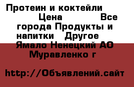 Протеин и коктейли Energy Diet › Цена ­ 1 900 - Все города Продукты и напитки » Другое   . Ямало-Ненецкий АО,Муравленко г.